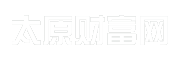 太原财富网